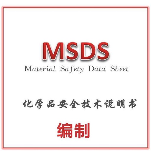 MSDS/SDS辦理需要哪些材料？